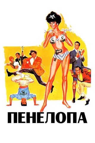 Пенелопа