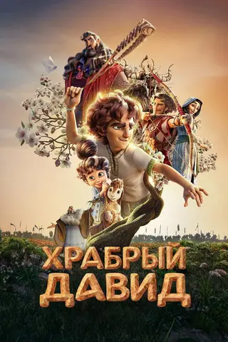 Храбрый Давид
