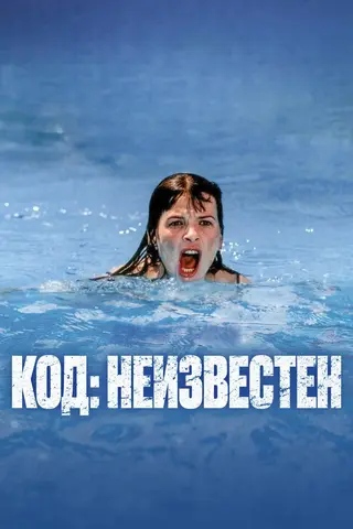 Код неизвестен