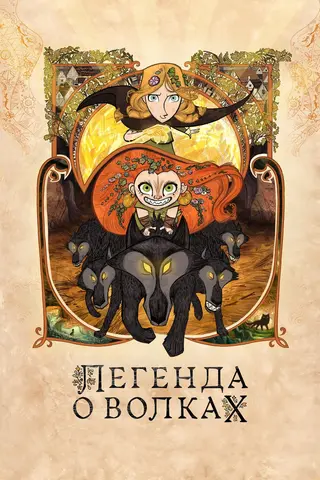 Легенда о волках
