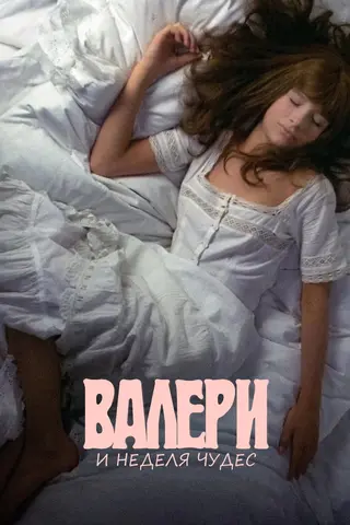 Валери и неделя чудес