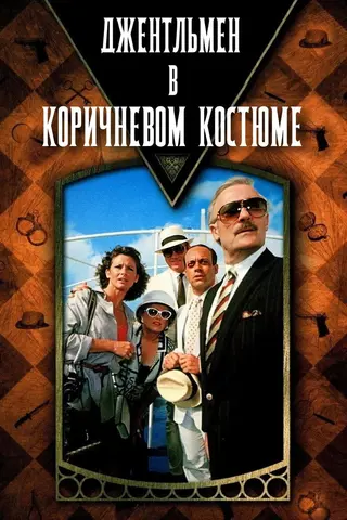 Джентльмен в коричневом костюме