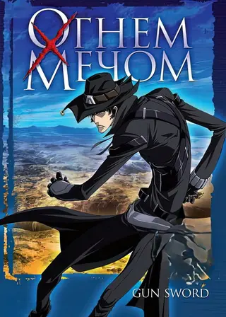 Огнём и мечом