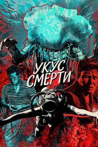 Укус смерти