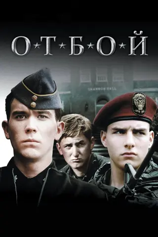 Отбой
