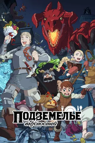 Подземелье вкусностей