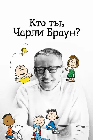 Кто ты, Чарли Браун?