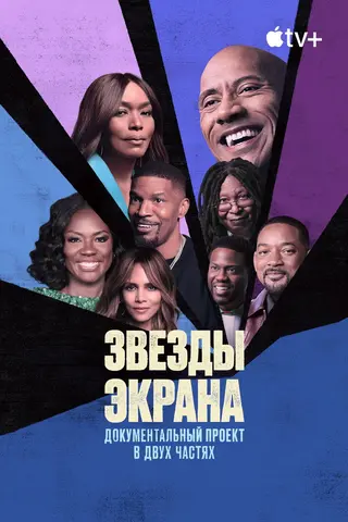Звезды экрана