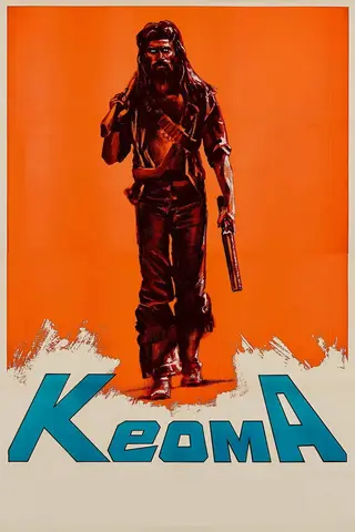 Кеома