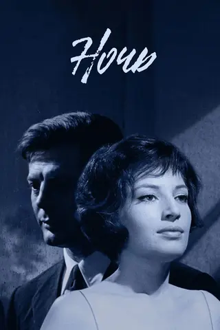 Ночь