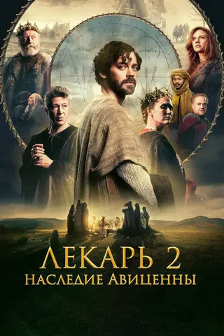 Лекарь 2: Наследие Авиценны