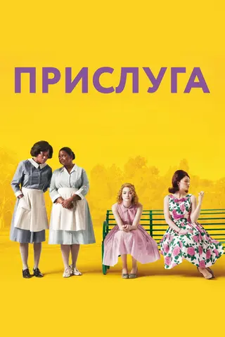 Прислуга