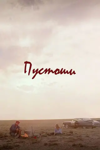 Пустоши