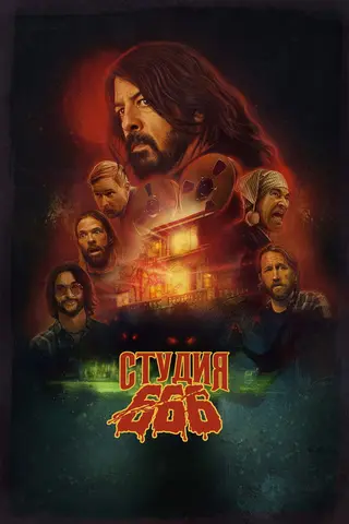 Студия 666
