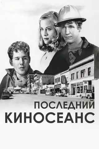 Последний киносеанс