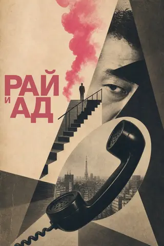 Рай и ад