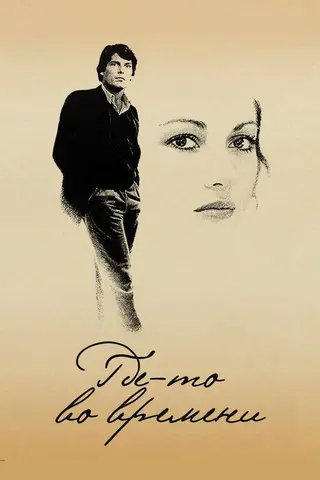 Где-то во времени