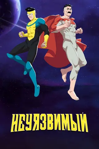 НЕПОБЕДИМЫЙ
