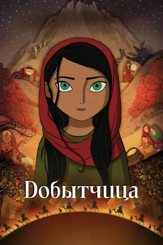 Добытчица