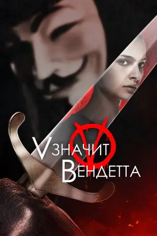 «V» значит Вендетта