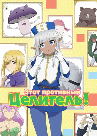Этот противный целитель!