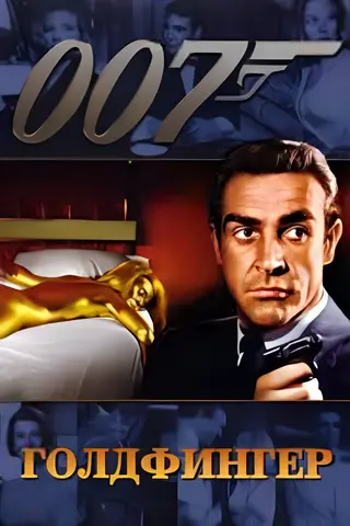 007: Голдфингер