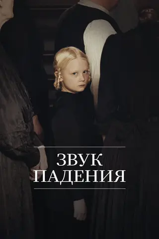 Звук падения