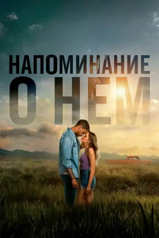 Напоминание о нём