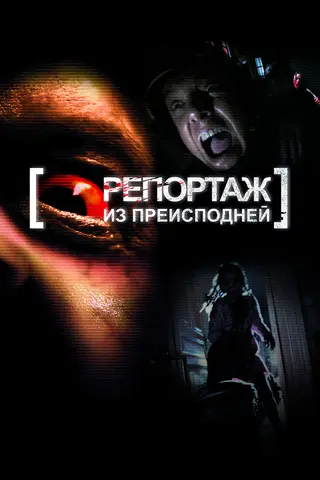 Репортаж из преисподней