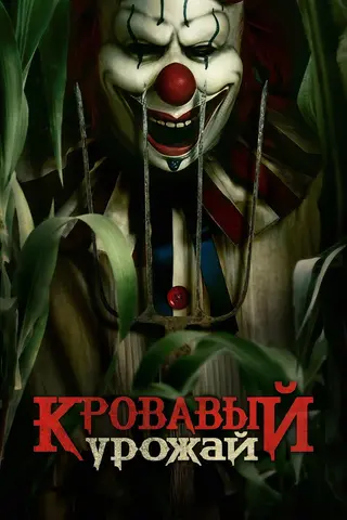 Кровавый урожай