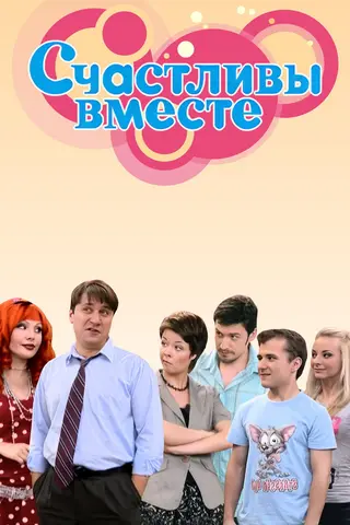 Счастливы вместе