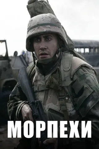 Морпехи