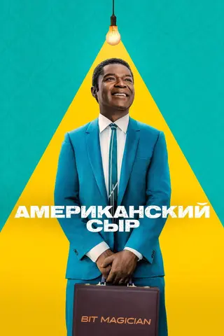 Американский сыр
