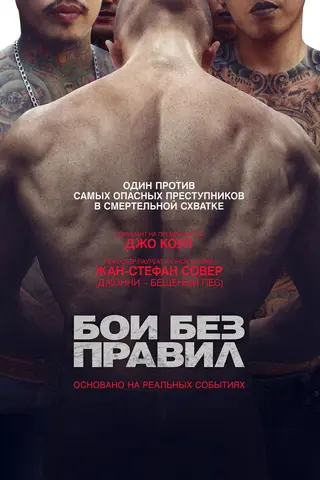 Бои без правил