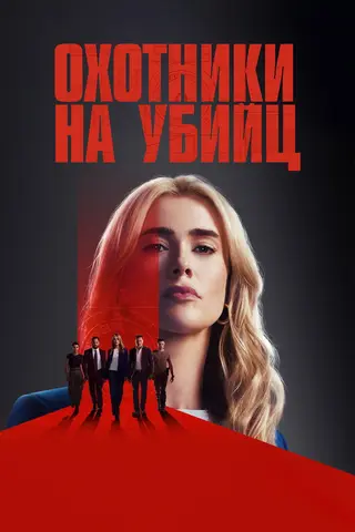 Охотники на убийц
