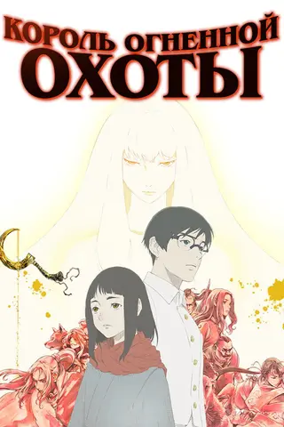 Король огненной охоты
