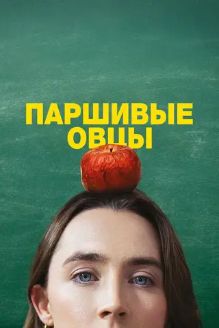 Паршивые овцы