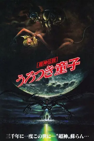 Urotsukidōji: Legend of the Overfiend