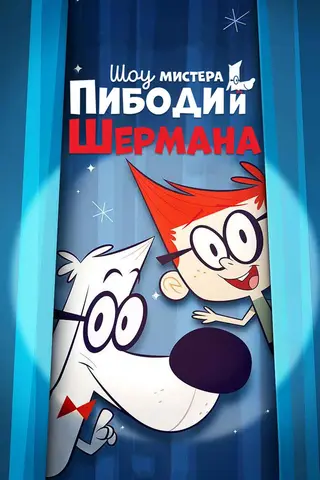 Шоу мистера Пибоди и Шермана
