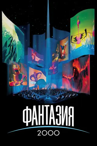Фантазия 2000