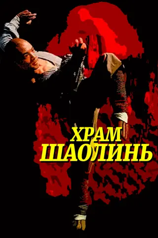 Храм Шаолинь