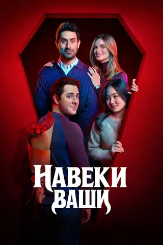 Навеки ваш