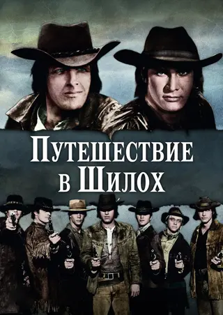 Путешествие в Шилох