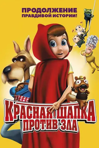 Красная Шапка против зла