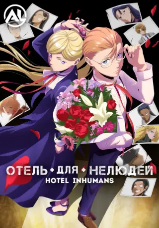 Отель для нелюдей