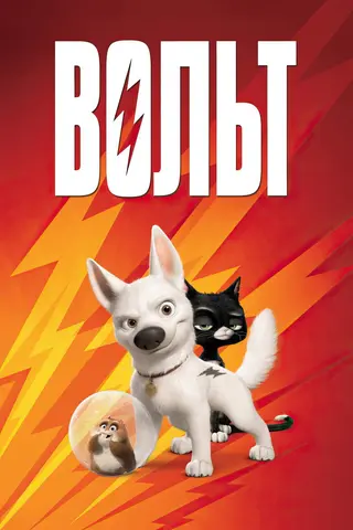 Вольт