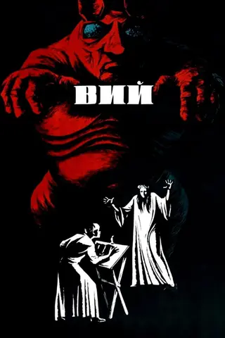 Вий