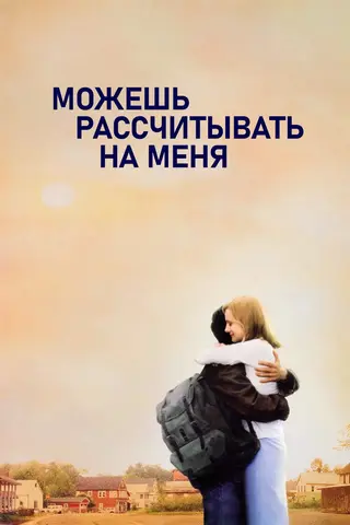 Можешь рассчитывать на меня