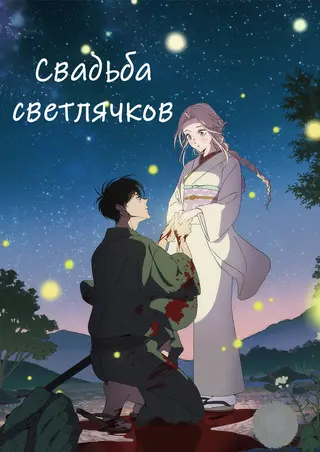 Свадьба светлячков