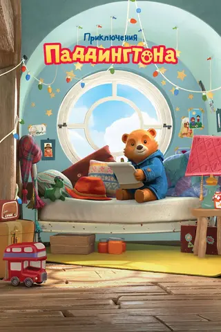 Приключения Паддингтона